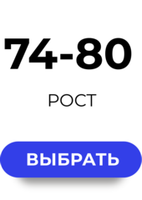 74-80 размер