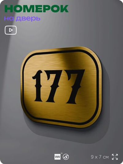 Номерок на дверь квартиры 177, для кабинета, офиса, шильдик 9 х 7 см, золотистый, Айдентика Технолоджи