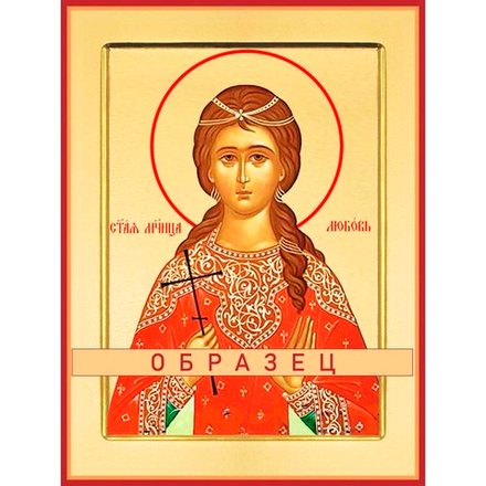 Мученица Любовь Римская Мч-134 (мч/Л/6/1)