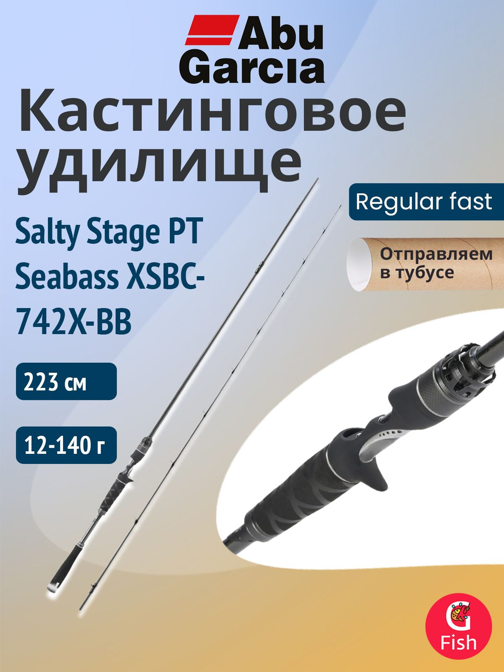 Удилище кастинговое Abu Garcia Salty Stage PT Seabass XSBC-722M-GJ, 218 см, 12-45 г