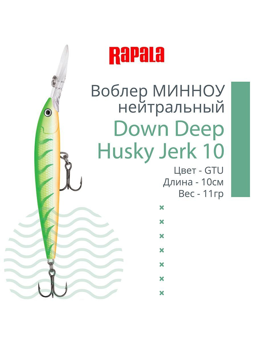 Воблер RAPALA Down Deep Husky Jerk 14, 14см, 23гр, цвет GF