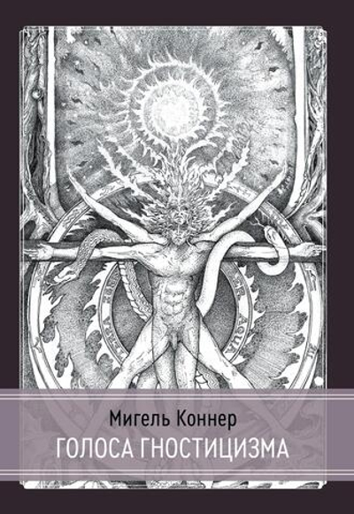 Голоса Гностицизма. 2-е издание (PDF)