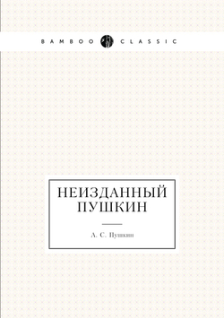 Неизданный Пушкин | А. С. Пушкин