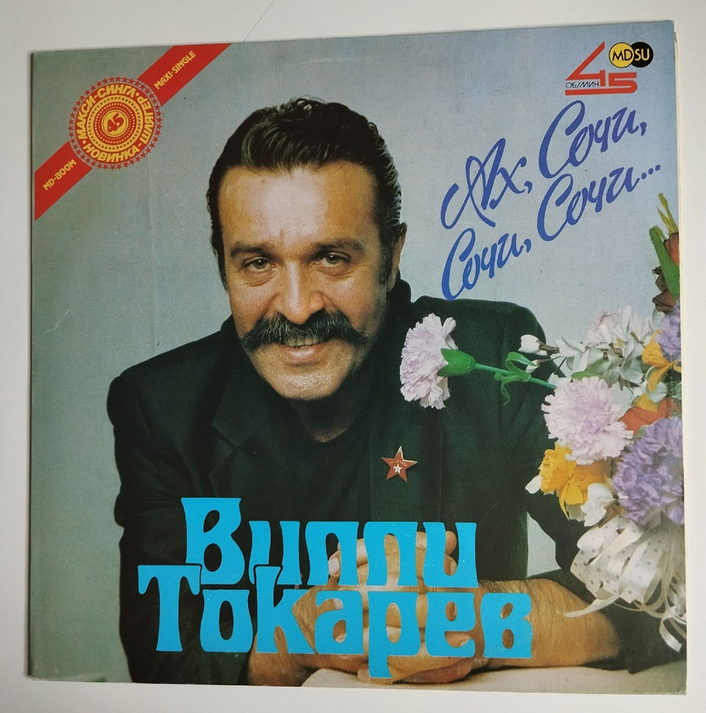 Винтажная виниловая пластинка LP Вилли Токарев Ах Сочи, Сочи (СССР 1990) Maxi-Single