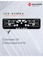 Рамка для номера с подсветкой. Колян.