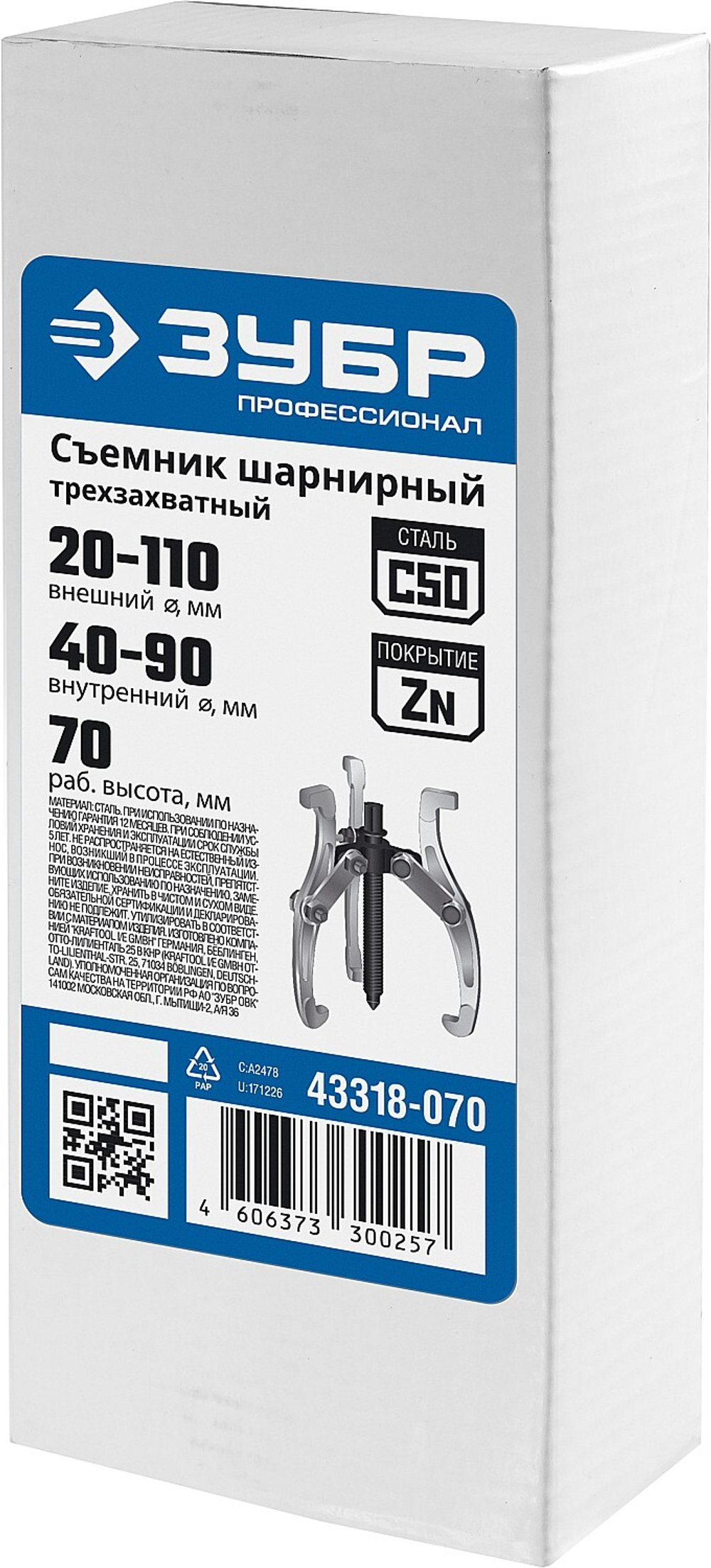 ЗУБР внешний d 20 - 110 мм, внутренний d 40 - 90 мм, шарнирный трехзахватный съемник внешний, Профессионал (43318-070)