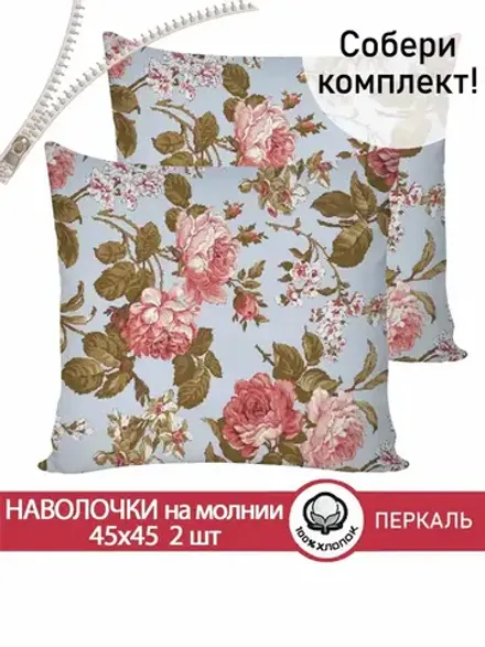 Наволочка комплект 2шт перкаль Сказка "Прохоровская роза (новая)" 45х45 см на молнии