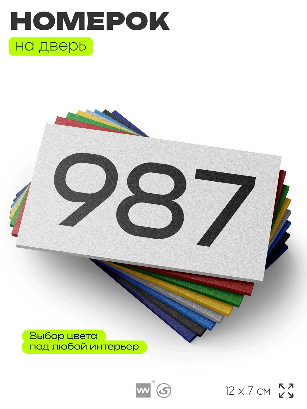 Номер на дверь 987, табличка на дверь для офиса, квартиры, кабинета, аудитории, склада, белая 120х70 мм, Айдентика Технолоджи