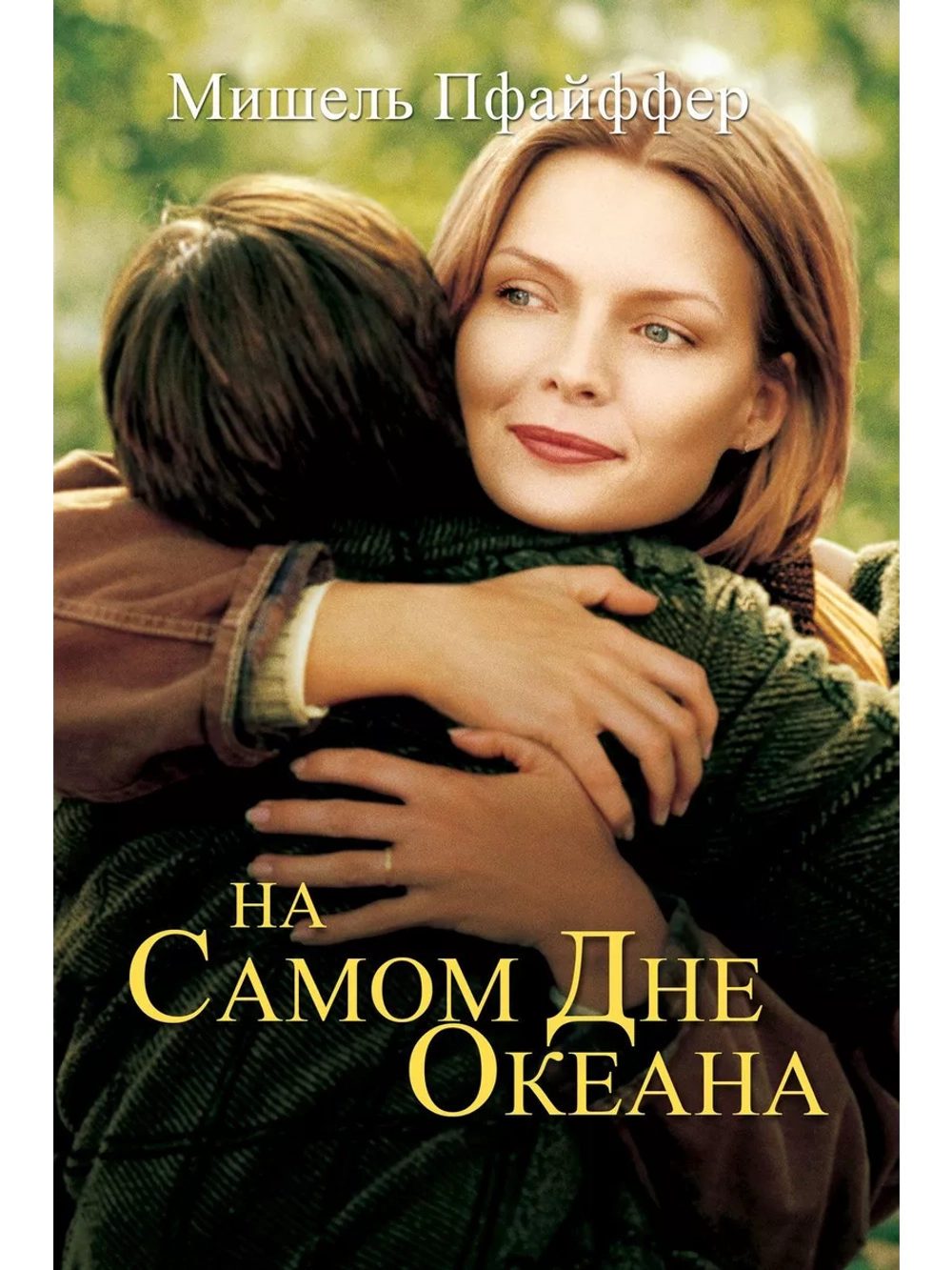 На самом дне океана (1999) (DVD-R)
