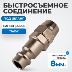 OPT-720PPA Быстросъемные соединения под шланг 8 мм