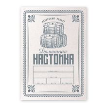 Этикетки &quot;Домашняя настойка v.2&quot;, 50 шт