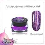 Голографический блеск №09 (фиолетовый), помол 1/256, 5 мл