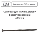 Саморез ГКЛ - дерево фосфатированный 4,2х75 110