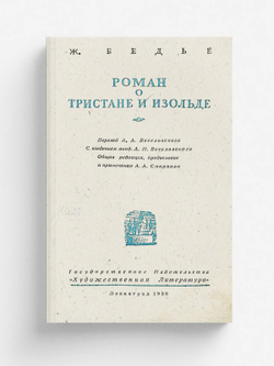 Роман о Тристане и Изольде | Жозеф Бедье