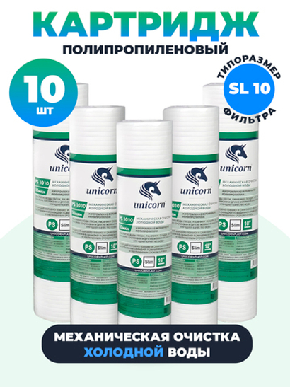Unicorn 10" SL 10 мкм Картридж полипропиленовый, набор 10 шт (k10-ПП-10 М (unic))