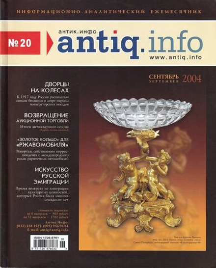 Журнал «Антик.Инфо» № 20 сентябрь за 2004 год