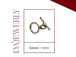 Замок-тогл