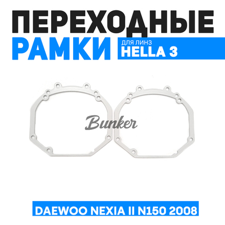 Переходные рамки для замены линз Daewoo Nexia II N150 2008-н.в.