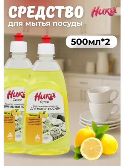 Ника супер Средство для мытья посуды лимон 0,5л *2шт