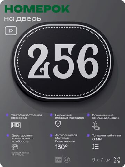 Номерок на дверь квартиры 256, для кабинета, офиса, шильдик 9 х 7 см, черный, Айдентика Технолоджи