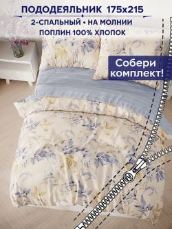 Пододеяльник Сказка "Вдохновение/Вдохновение (компаньон)" 2-сп 175х215 см