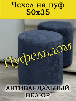 Чехол 50х35 на пуфик круглый