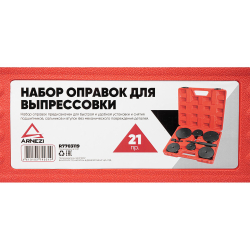 Набор оправок для выпрессовки подшипников, втулок, сальников 70-150мм Arnezi R7703119