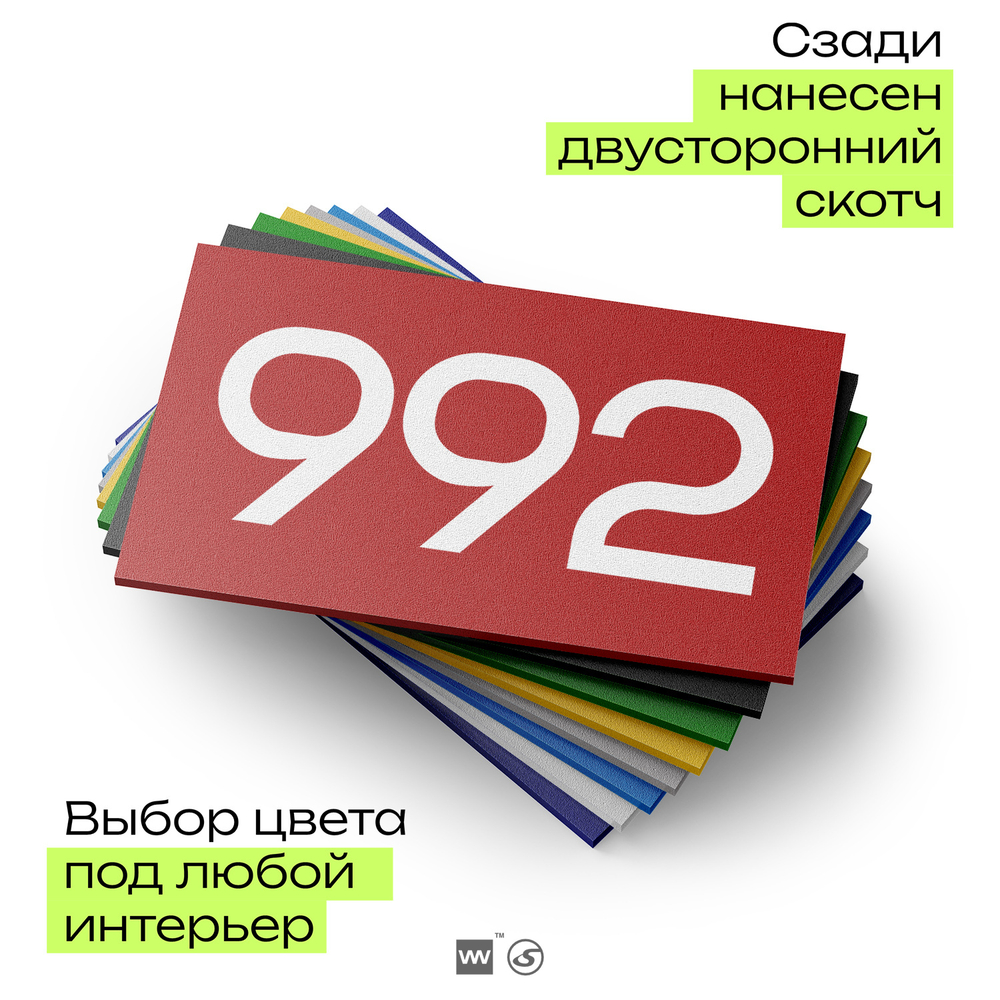Номер на дверь 992, табличка на дверь для офиса, квартиры, кабинета, аудитории, склада, красная 120х70 мм, Айдентика Технолоджи