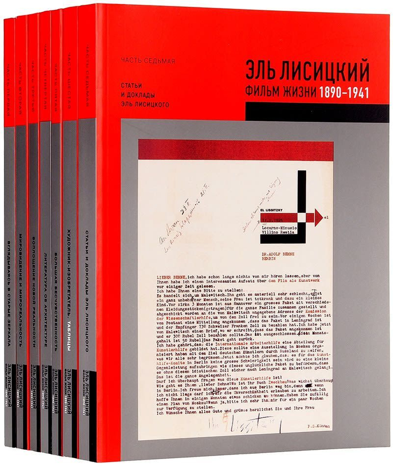 Эль Лисицкий. Фильм жизни. 1890–1941: в 7 томах