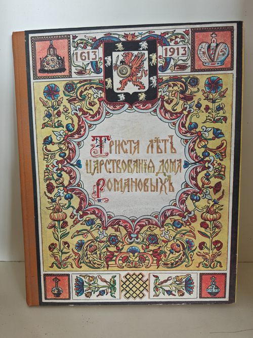 Триста лет дома Романовых