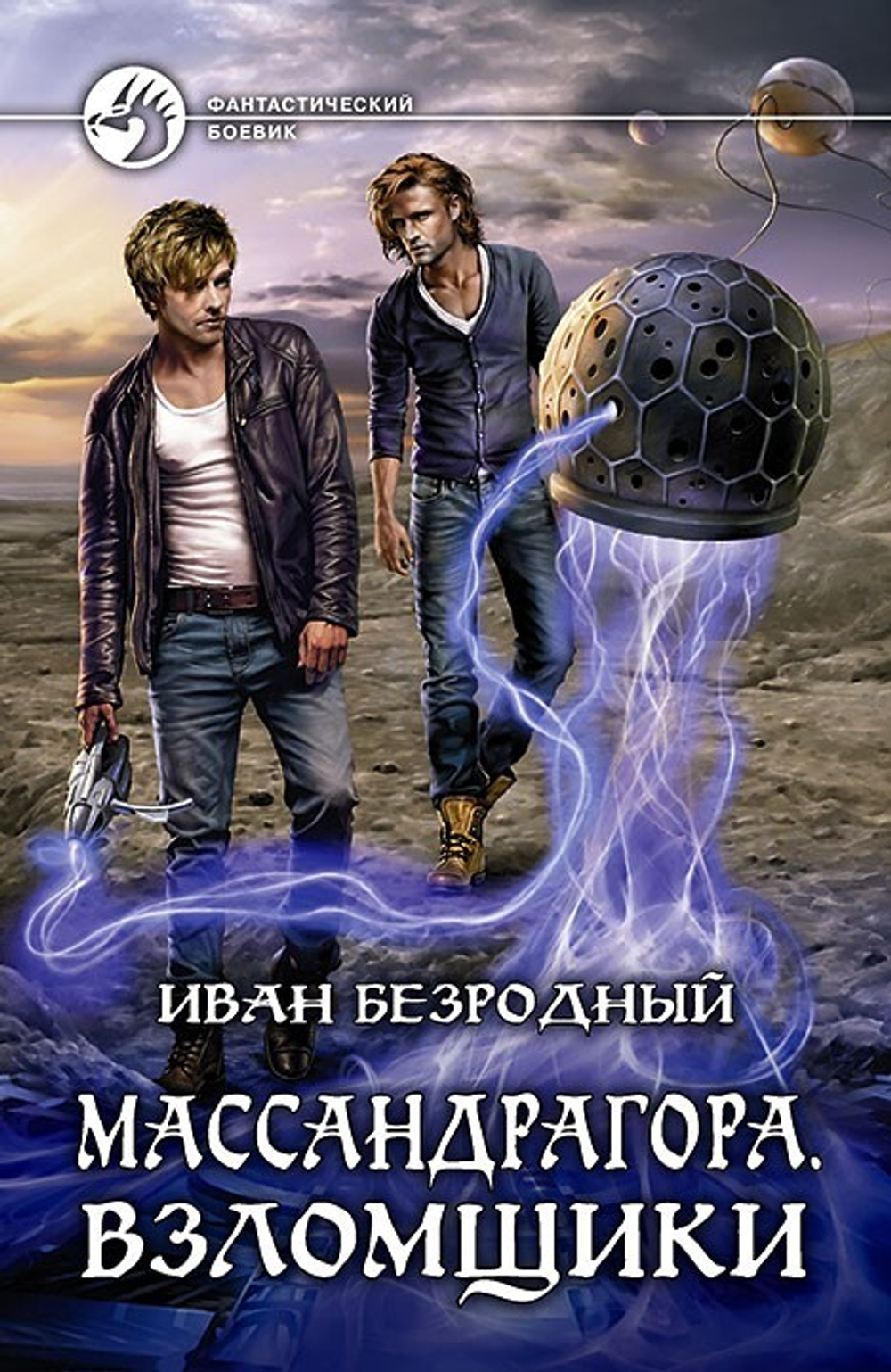 Массандрагора 3.Взломщики