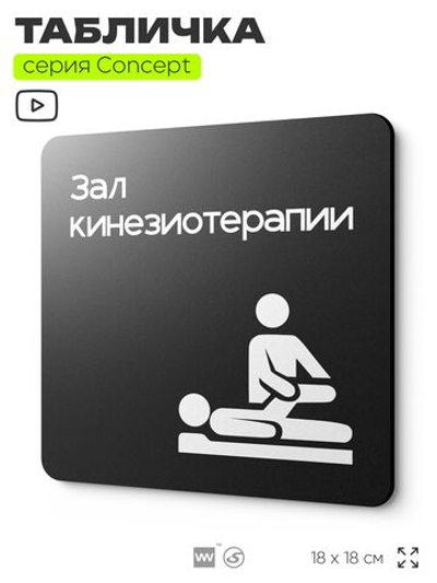 Табличка Зал кинезиотерапии, на дверь и стену, информационная и навигационная, серия CONCEPT, 18х18 см, пластиковая, Айдентика Технолоджи