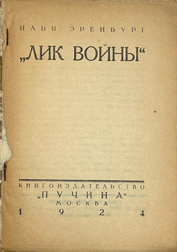 Эренбург И. Лик войны. М., Книгоизд. Пучина, 1924 г. 145 с.; 18 х 13 см. Издат. бумажн. илл.обложка