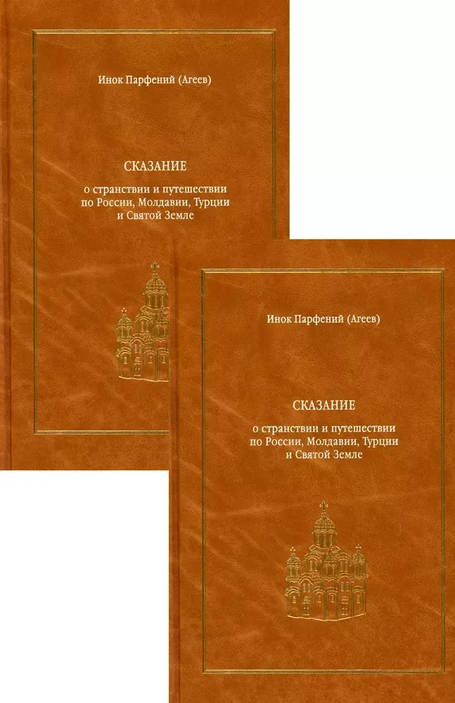 Сказание о странствии и путешествии по России, Молдавии, Турции и Святой Земле