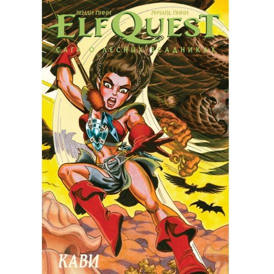 Комикс ElfQuest: Сага о лесных всадниках. Книга 7: Кави