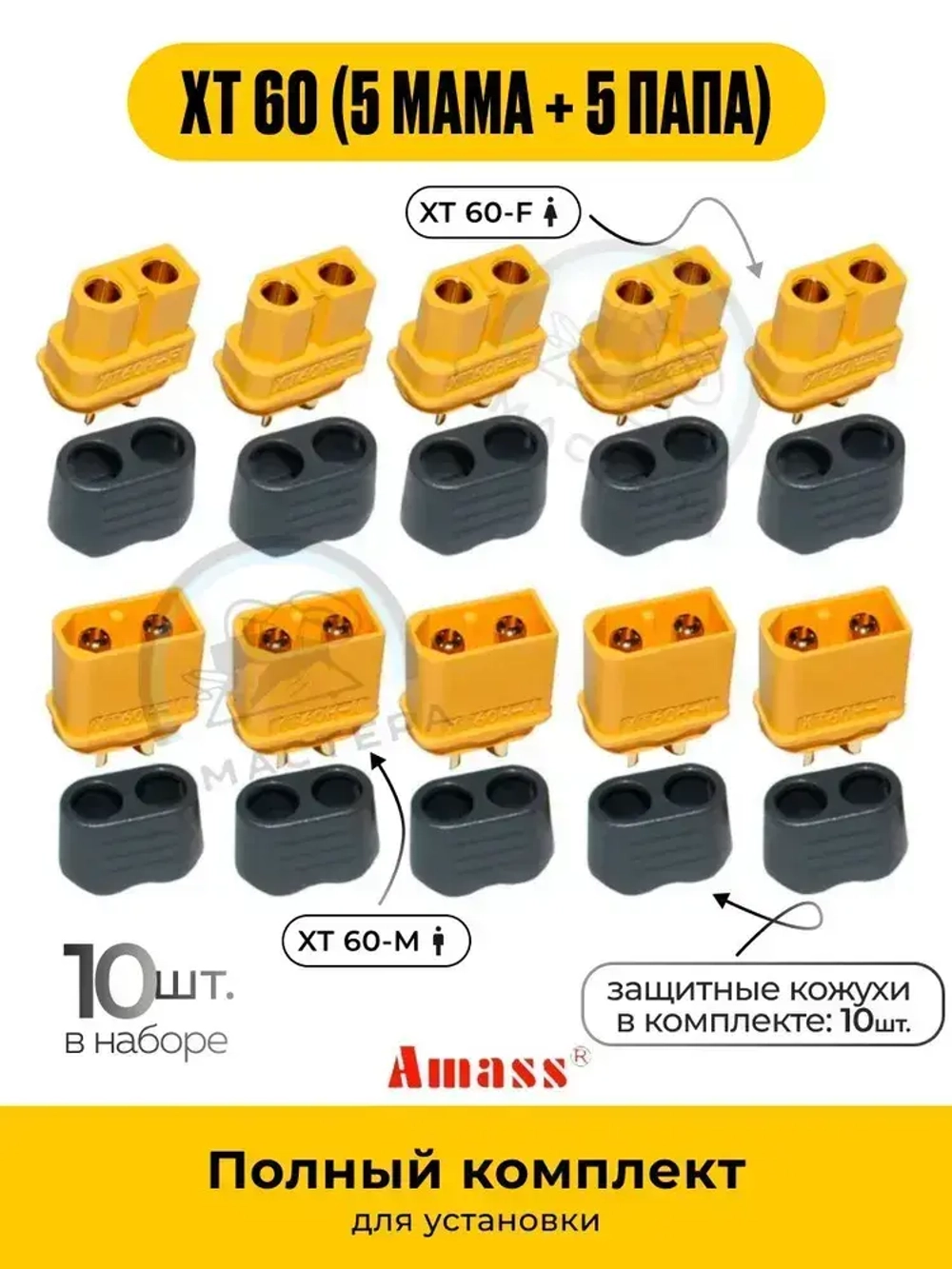 Разъем Xt 60 с кожухом 10 шт. Комплект из пары двух-контактных разъемов Xt 60 (мама + папа; 5 пар, 10 шт.))