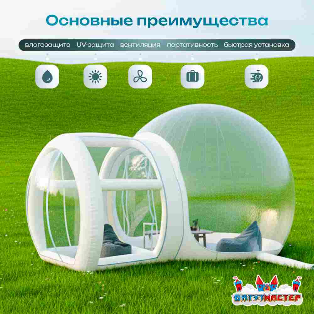 Надувная палатка-шар «BubbleTrees» ПВХ с надувным дном 5×3,5×3 м