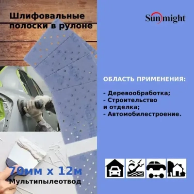 Шлифовальные полоски в рулоне Sunmight (Санмайт) CERAMIC L712T, размер: 70мм х 12м, на липучке, зерно P240, с мультипылеотводом