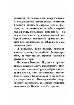 Жизнь великого моурава князя Георгия Саакадзе, родоначальника князей Тархан-Моуравовых | Платон Иоселиани
