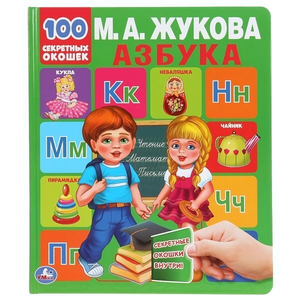 Книга 100 окошек "Азбука. Первая энциклопедия малыша" М.А.Жукова 978-5-506-04338-6 (Умка)