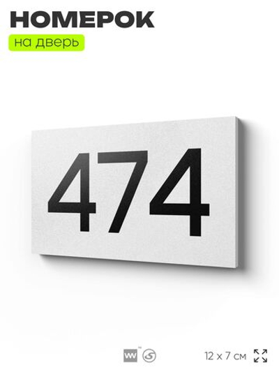 Номер на дверь 474, табличка на дверь для офиса, квартиры, кабинета, аудитории, склада, белая 120х70 мм, Айдентика Технолоджи