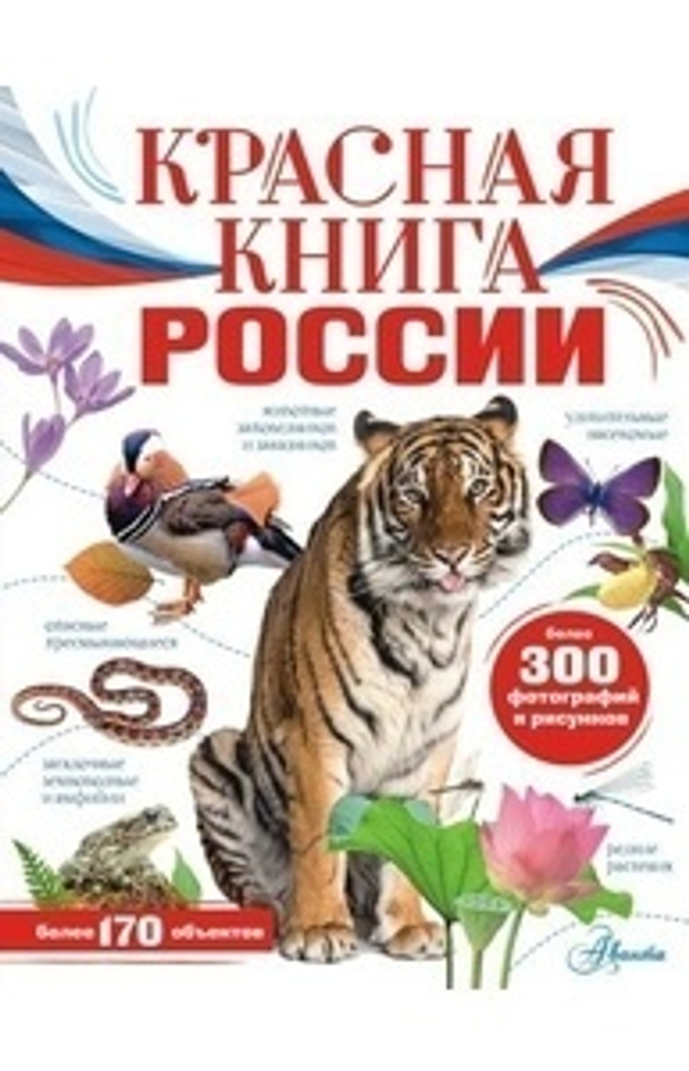 Красная книга России