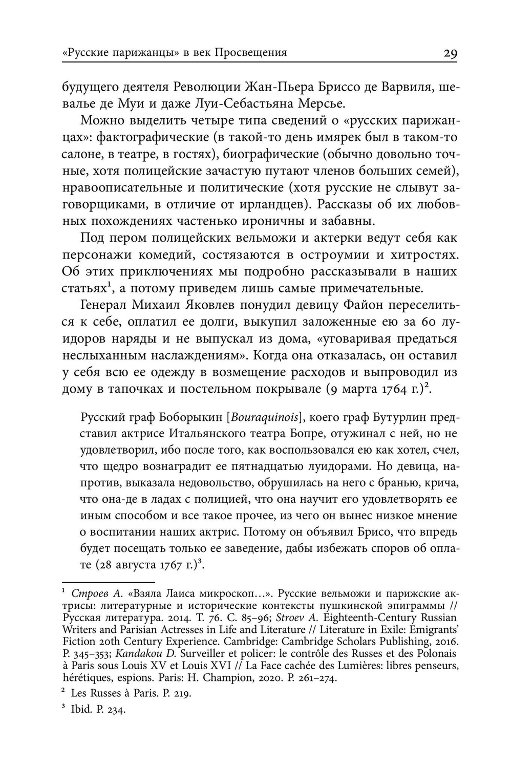 Русские парижане глазами французской полиции ХVIII века