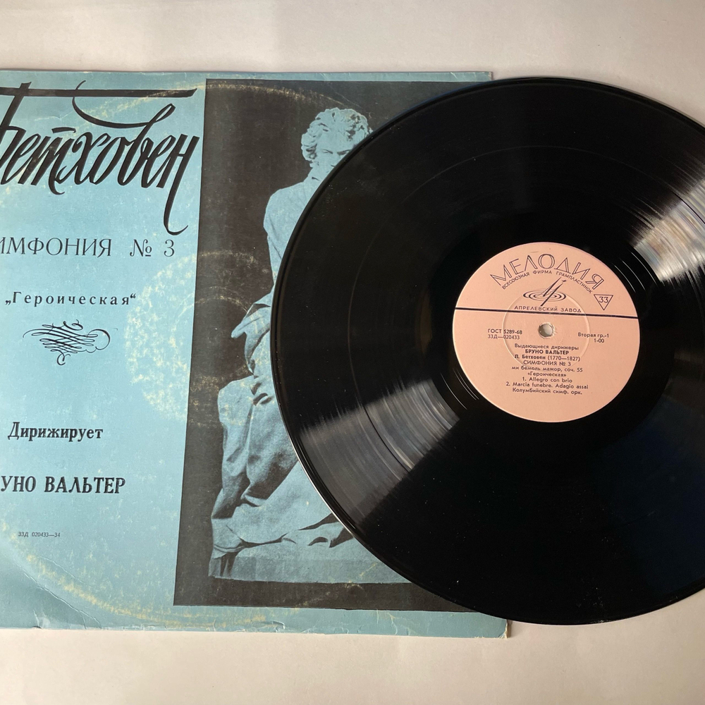 Винтажная виниловая пластинка LP Людвиг Ван Бетховен, Бруно Вальтер, Симфония № 3 Ми Бемоль Мажор Героическая, Соч. 55 (СССР 1971)