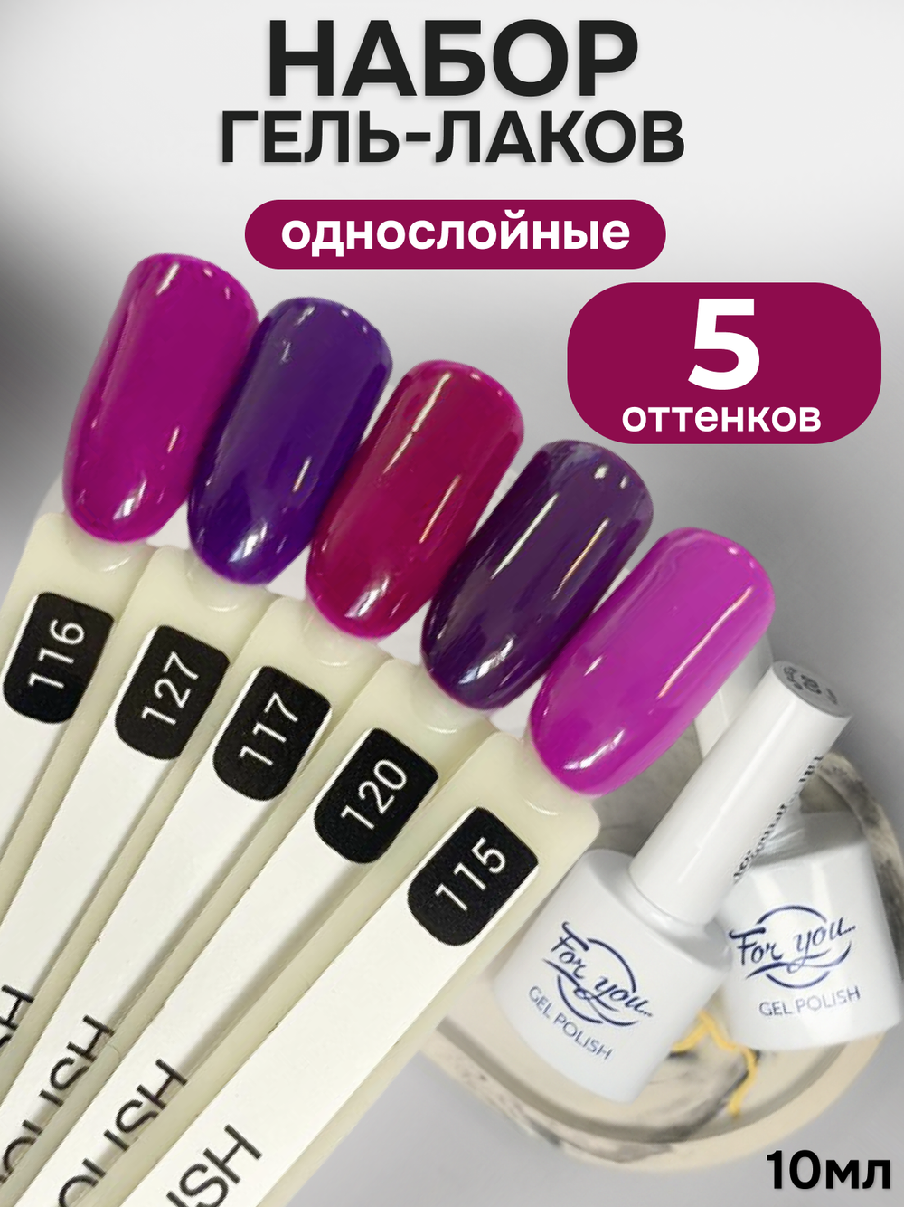 FOR YOU Гель-лак для ногтей набор 5 шт