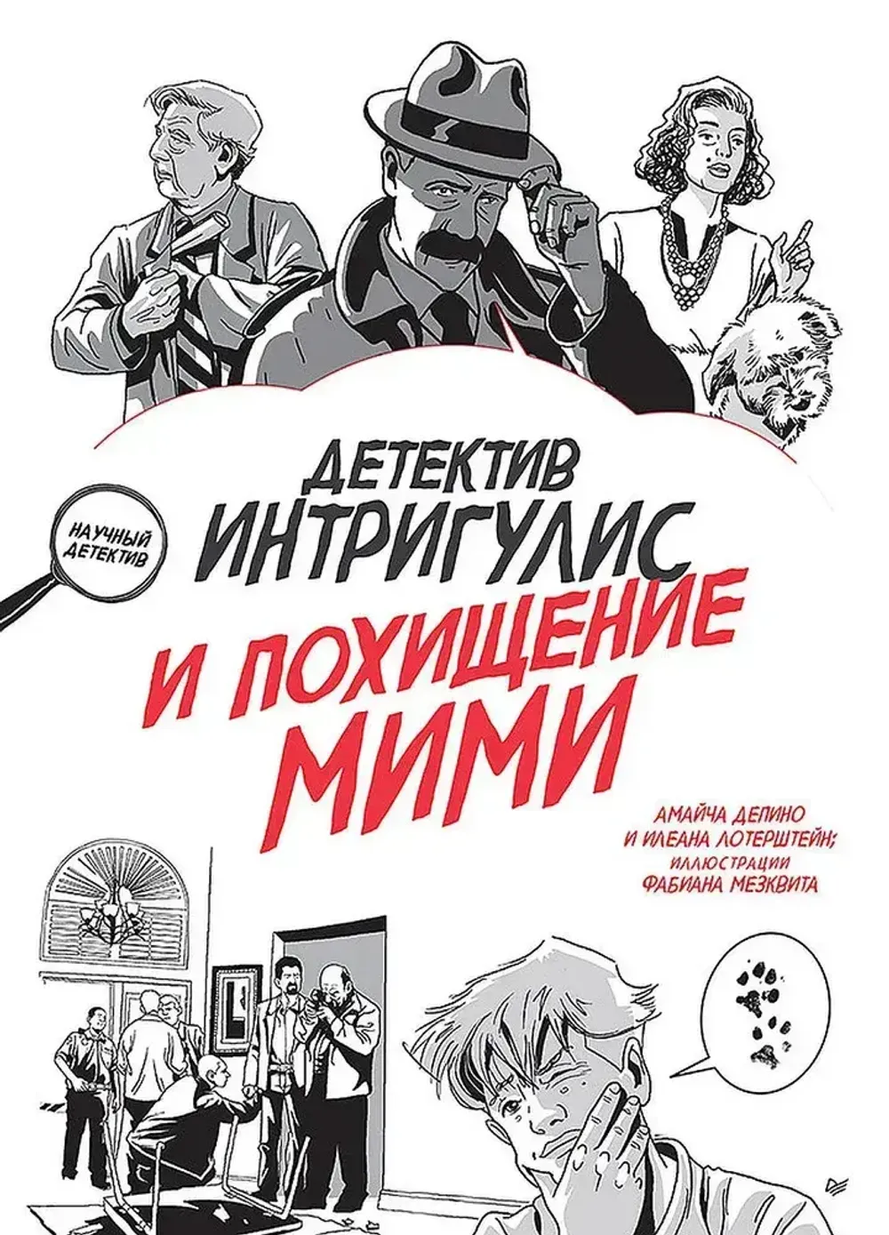 Комикс Детектив Интригулис и похищение Мими