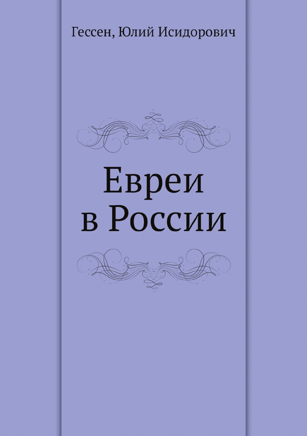 Евреи в России | Гессен, Юлий Исидорович