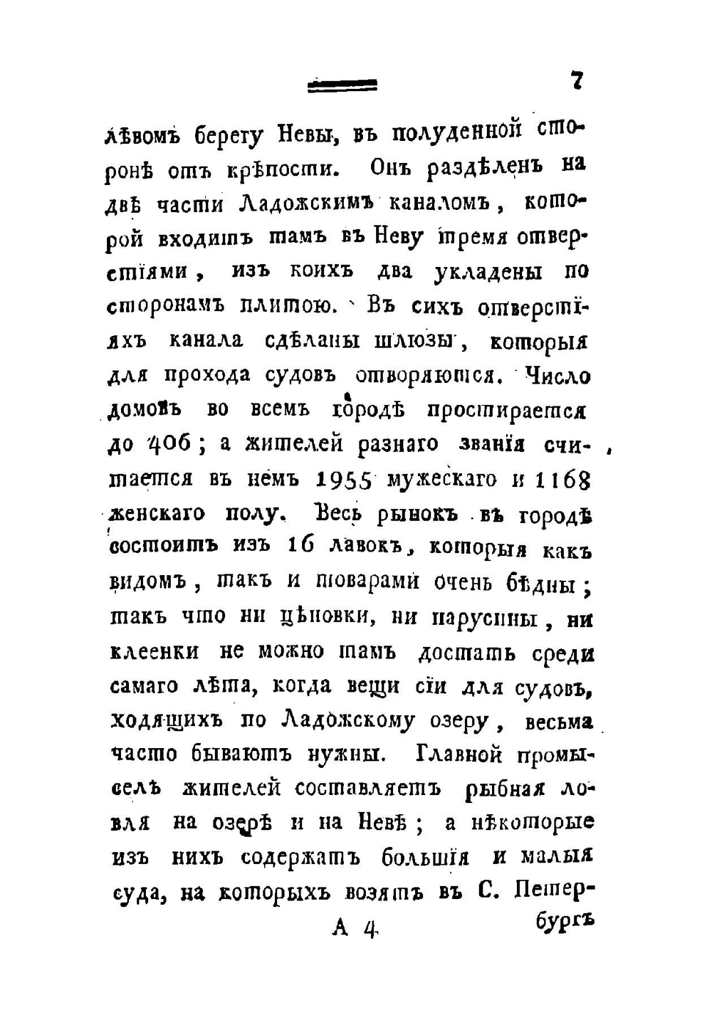 Путешествие по озерам, Ладожскому и Онежскому | Озерецковский Николай Яковлевич