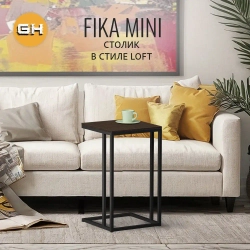 Журнальный столик FIKA mini РАЗБОРНЫЙ, 40х40х69 см, приставной столик для ноутбука, ГРОСТАТ