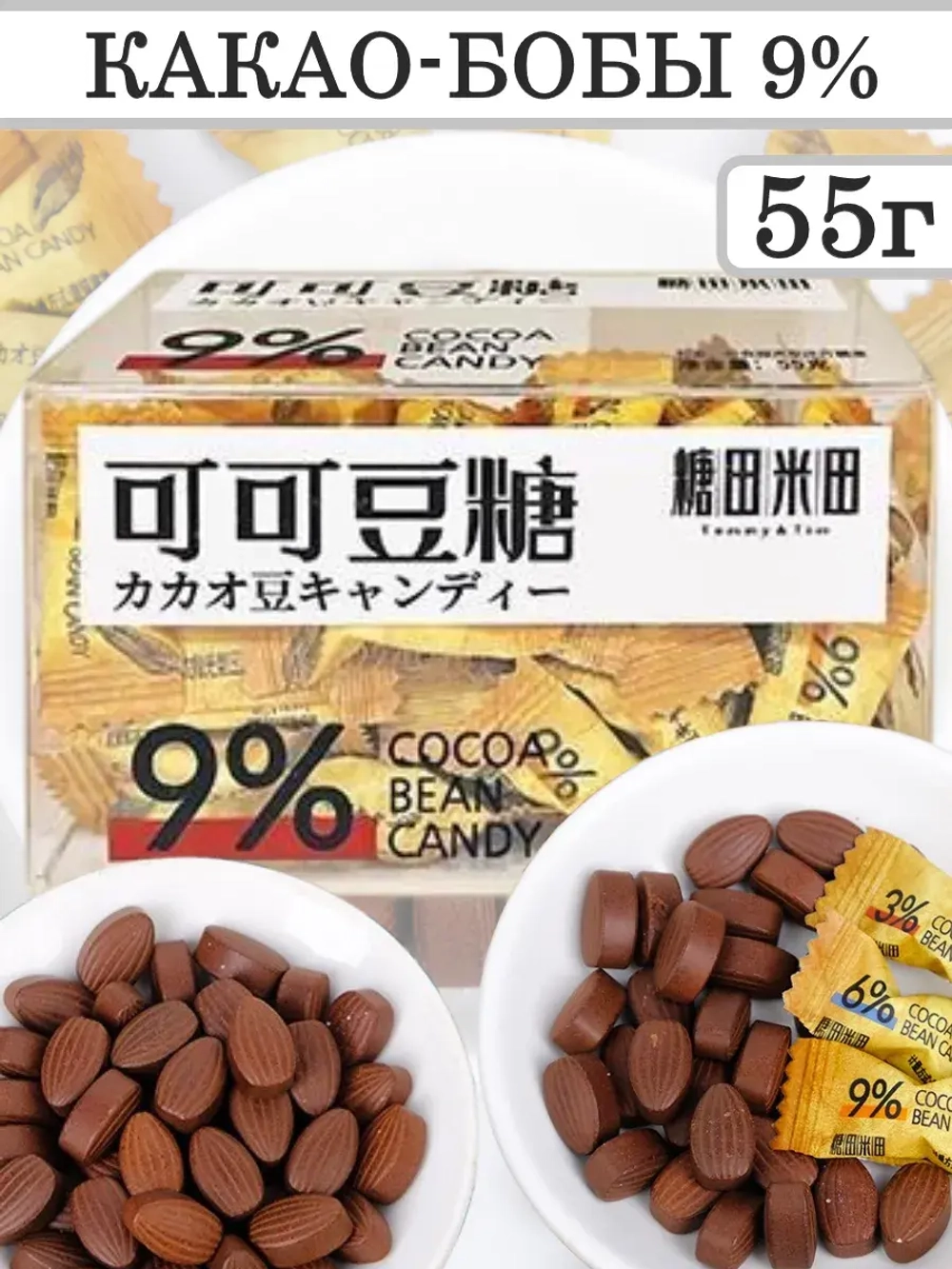 Кофейные конфеты с Какао бобами 9% 55 г